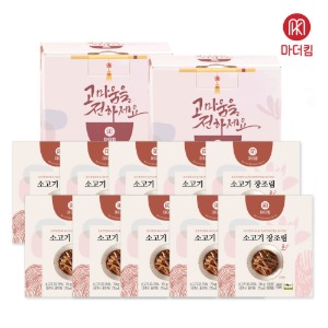 [마더킴] 맜있는 소고기장조림 70g 10팩(선물포장+쇼핑백증정)